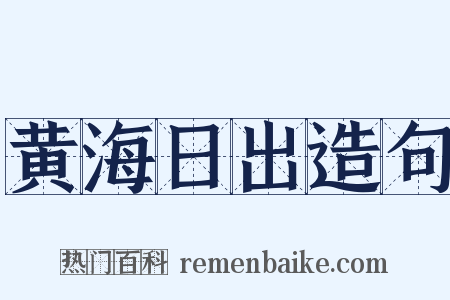 黄海日出造句是什么意思的图片